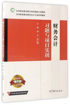 

财务会计习题与项目实训/高等职业教育财务会计专业系列教材·高等职业教育教学改革创新示范教材