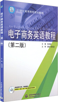 

电子商务英语教程（第二版）/21世纪高等院校规划教材（附光盘）