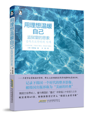 

用理想温暖自己 监狱里的思索