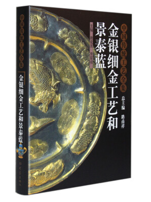

中国传统工艺全集：金银细金工艺和景泰蓝
