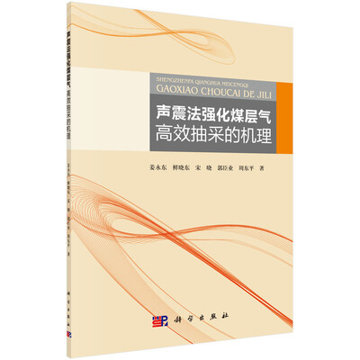 

声震法强化煤层气高效抽采的机理