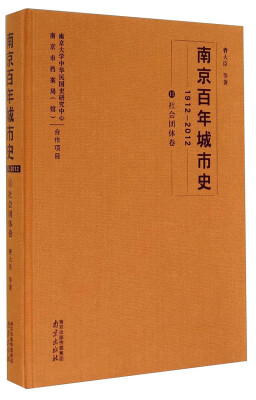 

南京百年城市史（1912－2012 11 社会团体卷）