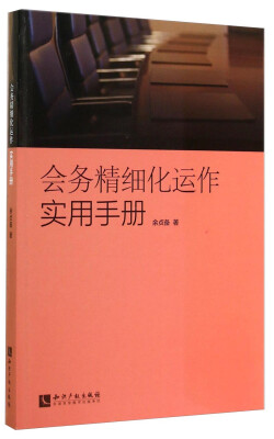 

会务精细化运作实用手册