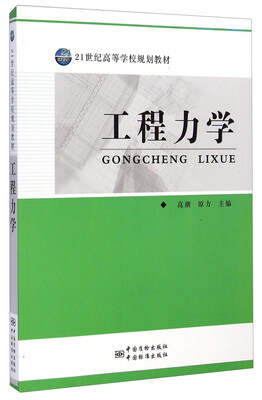

工程力学/21世纪高等学校规划教材