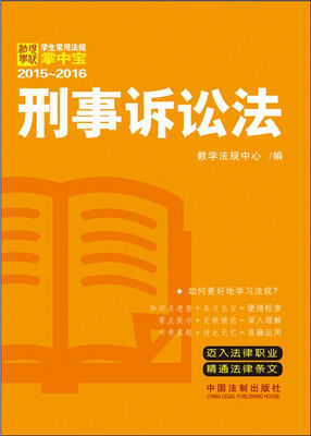

学生常用法规掌中宝2015-2016：刑事诉讼法