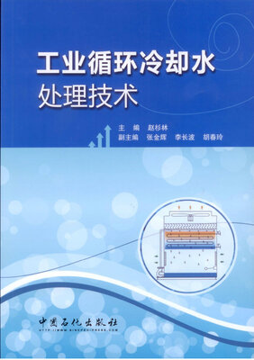 

工业循环冷却水处理技术