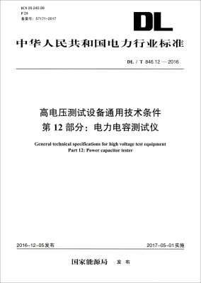 

中华人民共和国电力行业标准（DL/T 846.12-2016）：高电压测试设备通用技术条件 第12部分：电力电容测试仪