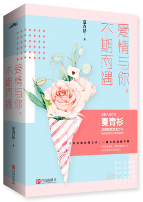 

爱情与你，不期而遇