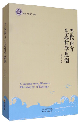 

天外“求索”文库：当代西方生态哲学思潮