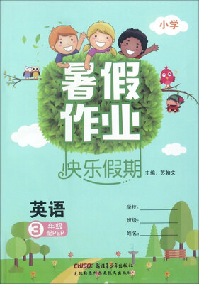 

暑假作业快乐假期：英语（三年级 配PEP）