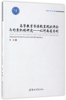 

卓越学术文库 高等教育资源配置现状评价与约束机制研究:以河南省为例