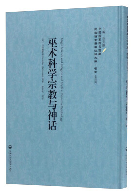 

中国国家图书馆藏·民国西学要籍汉译文献·哲学（第4辑）：巫术科学宗教与神话