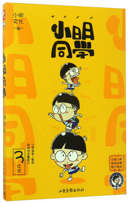 

小明同学（附看就看不许笑啊2）