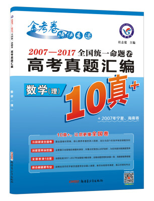 

10真+·2007-2017年高考真题汇编·全国统一命题卷 数学理科2018版--天星教育