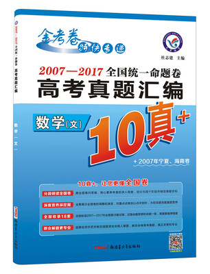 

10真+·2007-2017年高考真题汇编·全国统一命题卷 数学（文科）（2018版）--天星教育