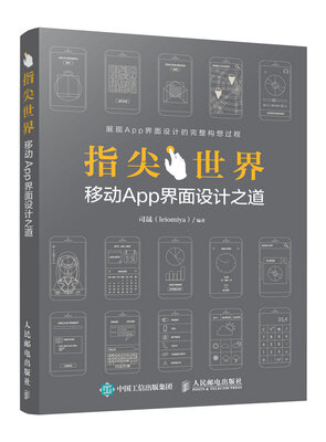 

指尖世界 移动App界面设计之道
