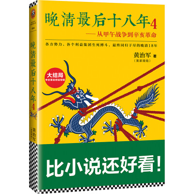 

晚清最后十八年 4从甲午战争到辛亥革命