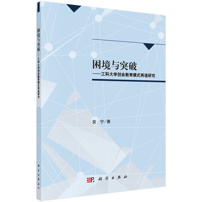 

困境与突破——工科大学创业教育模式再造研究