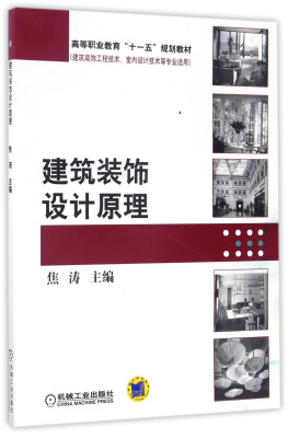 

建筑装饰设计原理（建筑装饰工程技术、室内设计技术等专业适用）/高等职业教育“十一五”规划教材