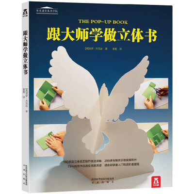 

跟大师学做立体书