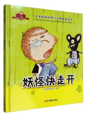 

儿童情绪管理与心理健康绘本 树洞里的朋友系列：妖怪快走开