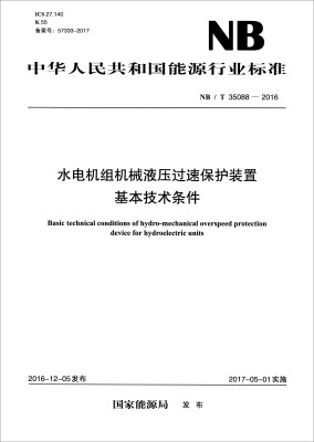 

中华人民共和国电力行业标准（NB/T 35088-2016）：水电机组机械液压过速保护装置基本技术条件