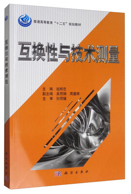 

互换性与技术测量/普通高等教育“十二五”规划教材