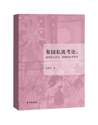 

梨园私寓考论清代伶人生活、演剧及艺术传承