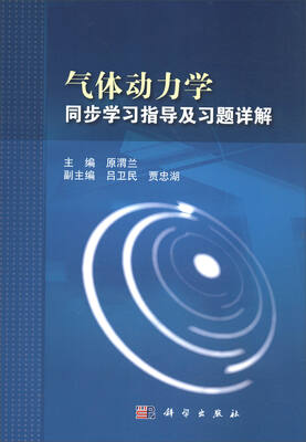 

气体动力学同步学习指导及习题详解
