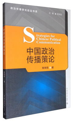 

政治传播研究前沿书系中国政治传播策论