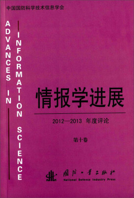 

情报学进展：2012-2013年度评论（第十卷）