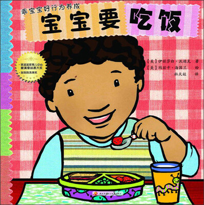 

乖宝宝好行为养成：宝宝要吃饭