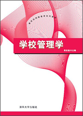 

新世纪网络教育系列教材：学校管理学