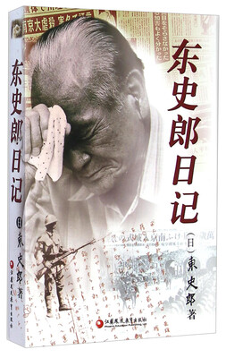 

东史郎日记
