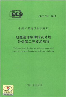 

中国工程建设协会标准（CECS 335：2013）·酚醛泡沫板薄抹灰外墙外保温工程技术规程