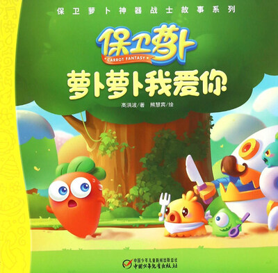 

保卫萝卜神器战士故事系列：萝卜萝卜我爱你