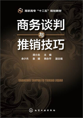 

商务谈判与推销技巧/高职高专“十二五”规划教材