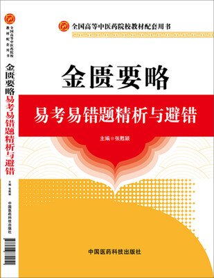 

金匮要略易考易错题精析与避错