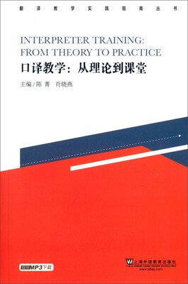 

翻译教学实践指南丛书·口译教学：从理论到课堂（附mp3下载）