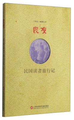 

《良友》画报丛书：民国读者旅行记