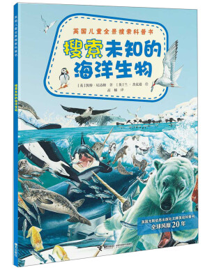 

英国儿童全景搜索科普书：搜索未知的海洋生物