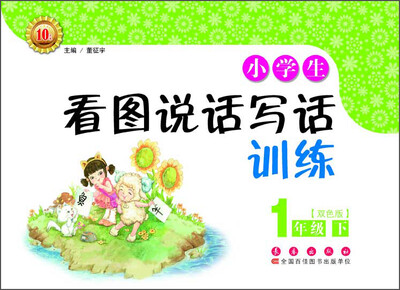 

小学生看图说话写话训练：一年级下（双色版）