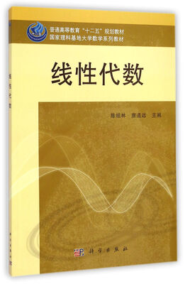 

线性代数/普通高等教育“十二五”规划教材·国家理科基地大学数学系列教材