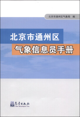 

北京市通州区气象信息员手册