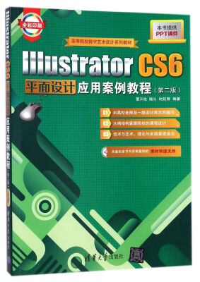 

Illustrator CS6平面设计应用案例教程（第二版 附光盘）/高等院校数字艺术设计系列教材