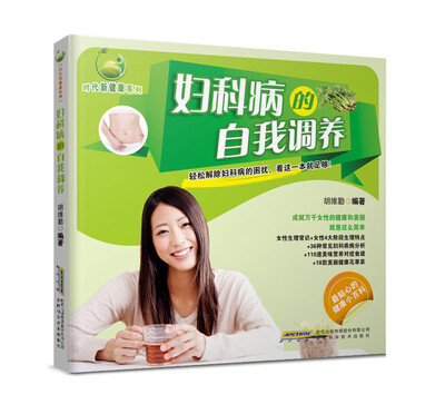 

时代新健康系列：妇科病的自我调养