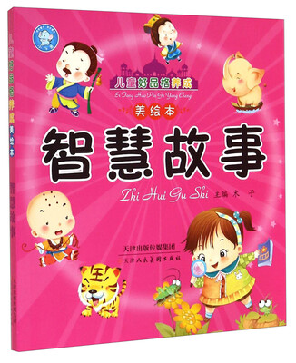 

儿童好品格养成美绘本：智慧故事