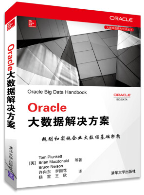 

Oracle大数据解决方案[Oracle Big Data Handbook