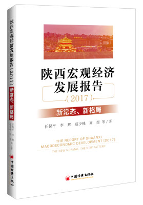 

陕西宏观经济发展报告（2017）：新常态、新格局