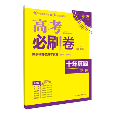 

理想树 67高考 2018新版 高考必刷卷十年真题物理2008-2017新课标高考历年真题